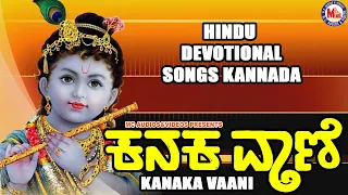 ಕನಕ ವಾಣಿ | ಶ್ರೀ ಕೃಷ್ಣ ಭಕ್ತಿಗೀತೆಗಳು | Hindu Devotional Song Kannada | Sree Krishna Devotional Songs |