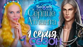 СОУЛМЕЙТ, БРАТ или АНДРОИД 💙 СЕРДЦЕ АТЛАНТА | SEVEN HEARTS STORIES [1 сезон 1 серия прохождение]