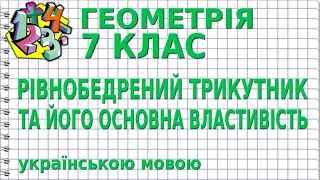 РІВНОБЕДРЕНИЙ ТРИКУТНИК ТА ЙОГО ОСНОВНА ВЛАСТИВІСТЬ. Відеоурок | ГЕОМЕТРІЯ 7 клас