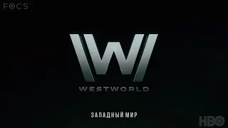 Westworld III (Западный мир/Мир Дикого Запада) | Трейлер | Русские субтитры | HBO