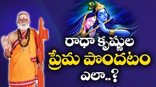 Radha Krishna | రాధాకృష్ణుల ప్రేమ పొందటం ఎలా..? | #SreeManthramTv