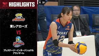 【Vリーグ公式】2023/11/5 ハイライト #東レアローズ vs #プレステージインターナショナルアランマーレ