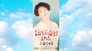 小泉今日子「あなたに会えてよかった＆最後のKiss」1991