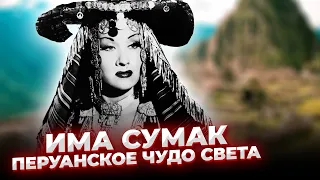 У Неё было СРАЗУ 3 ГОЛОСА! Има Сумак - НЕЗЕМНАЯ Певица с ГОЛОСОМ в 5 Октав!