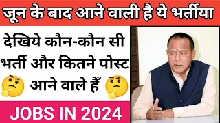 जून के बाद निकालने वाली हैं ये बड़ीं भर्तिया|Uttarakhand govt job 2024 12th pass| uksssc new vacany