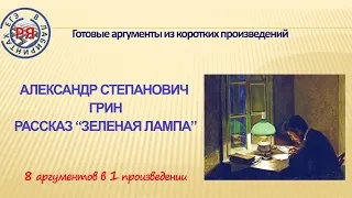 Аргументы из коротких произведений. Александр Грин. Рассказ "Зеленая лампа".