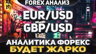 Форекс аналитика | EUR/USD ●  GBP/USD ● Forex ● Форекс Прогноз Форекс ● Форекс прогноз на сегодня