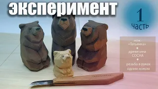 Эксперимент. Сосна, нож "татьянка", резьба в руках. (1 часть)