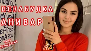 АНИВАР - НЕЗАБУДКА 2019 Тима Белорусских ( by cover Ани, Лика, Вероника и Эммануэль ) 2019