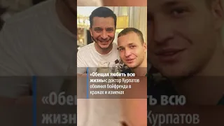 «Обещал любить всю жизнь»: доктор Курпатов обвинил бойфренда в кражах и изменах