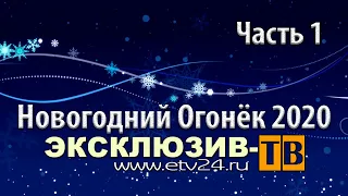 Огонек Эксклюзив ТВ 2020. Часть 1