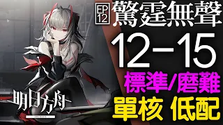 【明日方舟】12-15 單核 低配 標準/磨難 主線 驚霆無聲 通關攻略 Arknights アークナイツ 惊霆无声 第十二章