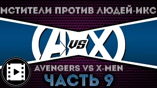 Видео комикс. Мстители против Людей Икс(Avengers vs. X-Men). Часть 9