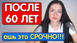 Ешьте Срочно эти 5 ПРОДУКТОВ после 60 лет! Для ЗДОРОВЬЯ и ДОЛГОЛЕТИЯ