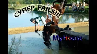 ПАДЕНИЯ НЕУДАЧИ!!! СУПЕР FAILS!!! MyHouse #110 ДЕКАБРЬ 2017