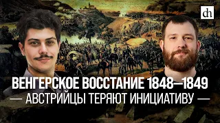 Венгерское восстание 1848-1849. Австрийцы теряют инициативу/Иван Мизеров и Евгений Норин