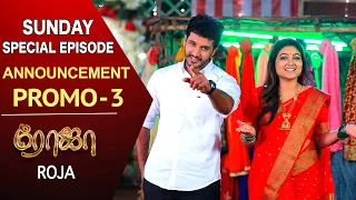 Roja Serial - Sunday Special Episode Announcement (Promo - 3) | ரோஜா | Priyanka | Sibbu Suryan