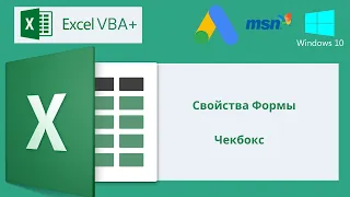 VBA Excel 18(Мастерский курс)Свойства Формы, Чекбокс