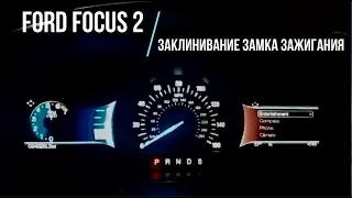 FORD Focus 2 Заклинивание замка зажигания (Устранение неисправности)