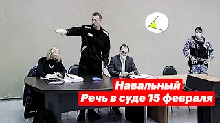 Речь Навального в суде (15.02.2022). Разгром Lurk и сбор подписей против войны России и Украины