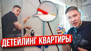 АВТОХИМИЯ в быту | детейлинг квартиры