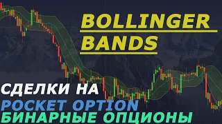 ЛИНИИ БОЛЛИНДЖЕРА ТОРГОВЛЯ НА БИНАРНЫХ ОПЦИОНАХ| POCKET OPTION| BOLLINGER BANDS