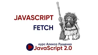 JavaScript Fetch на практике. JavaScript v 2.0