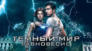 Темный мир: Равновесие (2013) - Трейлер к фильму HD