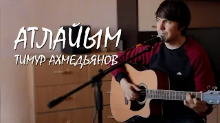 Тимур Ахмедьянов - Атлайым