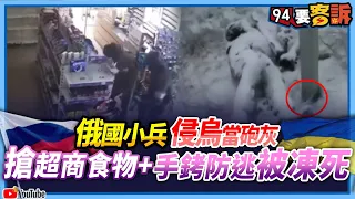 【94要客訴】俄國小兵侵烏當砲灰！搶超商食物+手銬防逃被凍死！