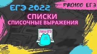 Списки и списочные выражение в Python. ЕГЭ по информатике 2022