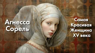 Аньес Сорель l Самая красивая женщина XV века l #ПРОАРТ