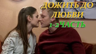 ДОЖИТЬ ДО ЛЮБВИ 1, 2 ЧАСТЬ (Премьера октябрь 2018) ОПИСАНИЕ, АНОНС