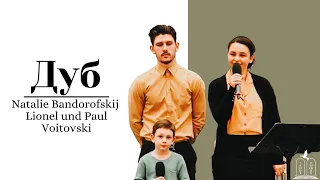 Стих - "Дуб" - Paul und Leonel Voitovski, Natalia Bandorovskij (Gebetshaus Minden)