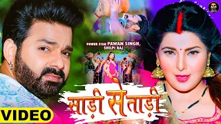 #Video || #Pawan Singh New Song || साड़ी से ताड़ी || #Shilpi Raj #Ft Smrity Sinha || Saree Se Tadi