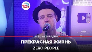 Zero People - Прекрасная Жизнь (LIVE @ Авторадио)