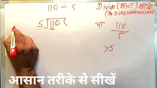 110 divided by 5 | divide kaise karte hain | bhag karna sikhe (in Hindi) | Surendra Khilery