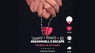 ASAMMUELL & escape - Сердце не игрушка (acoustic) (Slowed + reverb + 8D)