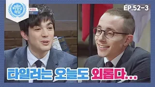 [비정상회담][52-3] 〈비정상 of 비정상〉 토론 끝판왕 타일러는 오늘도 외롭다... (Abnormal Summit)