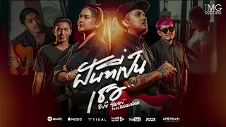 ฝันที่เป็นเธอ -  ยิปซี ซันเดย์ feat. มอมแมม | TMG RECORD OFFICIAL MV