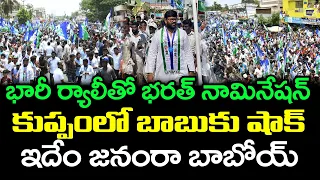 Big Shock To Chandrababu Huge Rally At Kuppam For Bharath Nomination : PDTV News