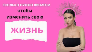 Сколько нужно времени чтобы изменить свою жизнь