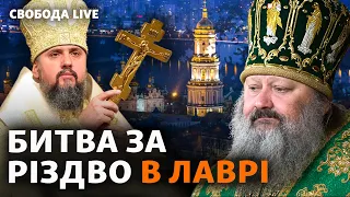 Путін наказав не стріляти. Епіфаній кличе на Різдво у Лавру, чим відповість Павло? | Свобода Live