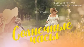 Наталья Манулик - «Солнечные часы»