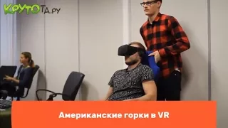 Американские горки в шлеме VR от Крутоты