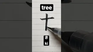 How to write Japanese Kanji 木 [tree] #shorts #japanese #kanji