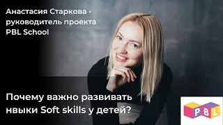 Почему важно развивать навыки soft skills у детей?