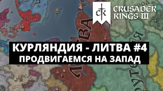 CRUSADER KINGS 3 - КУРЛЯНДИЯ - ЛИТВА / НОВЫЙ ПРАВИТЕЛЬ И ВАССАЛЫ #4