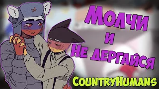 ~Не Сопротивляйся~Озвучка комиксов по CountryHumans by Ankstar