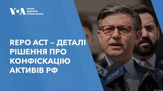 REPO act — деталі політичного рішення про конфіскацію російських активів